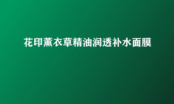 花印薰衣草精油润透补水面膜