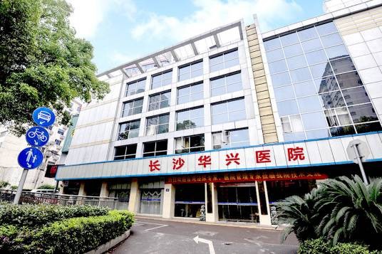 长沙华兴医院