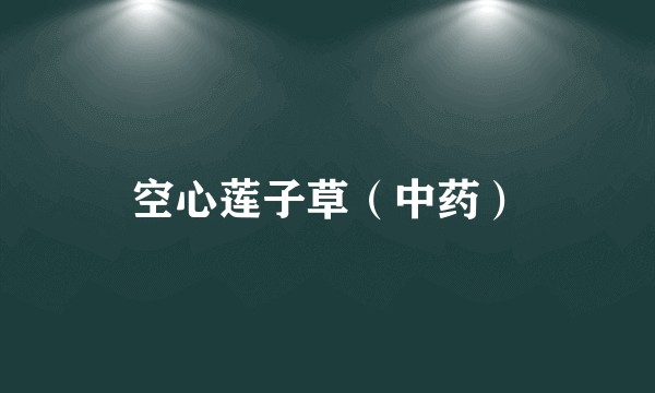空心莲子草（中药）