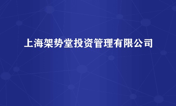上海架势堂投资管理有限公司