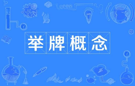 举牌概念