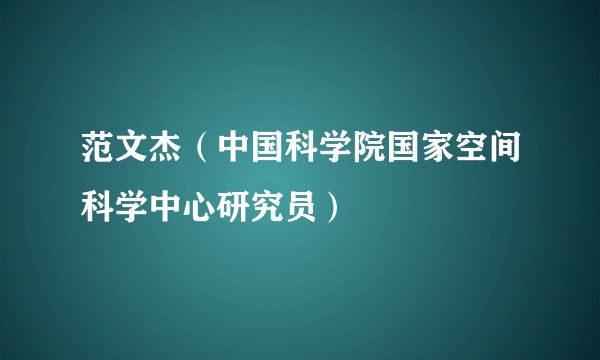 范文杰（中国科学院国家空间科学中心研究员）