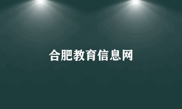 合肥教育信息网
