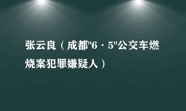 张云良（成都