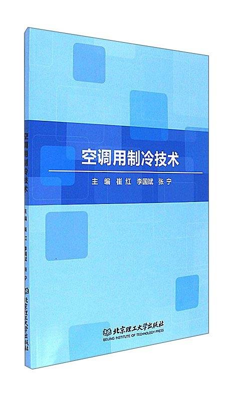 空调用制冷技术（2017年北京理工大学出版社出版的图书）