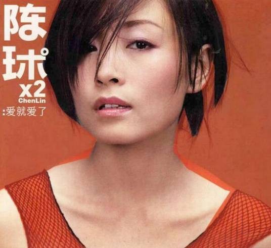 爱就爱了（2001年陈琳演唱的歌曲）