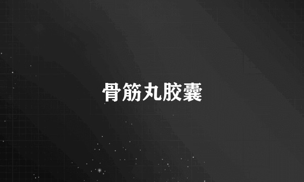 骨筋丸胶囊
