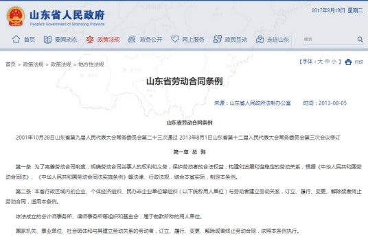 山东省劳动合同条例