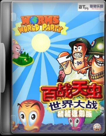 百战天虫：世界大战