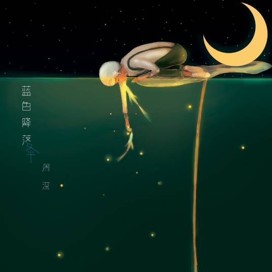 蓝色降落伞