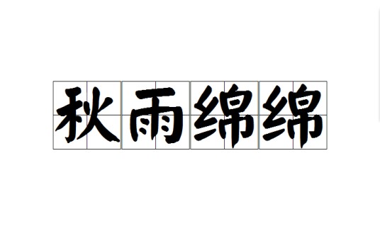 秋雨绵绵(成语)