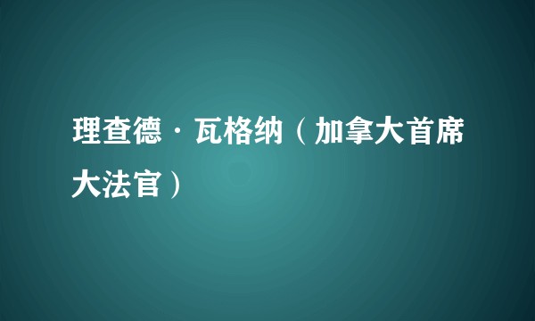 理查德·瓦格纳（加拿大首席大法官）