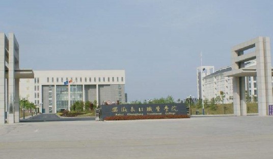 安徽长江职业学院