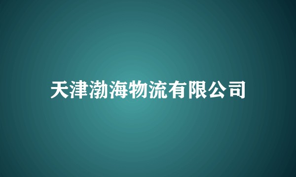 天津渤海物流有限公司