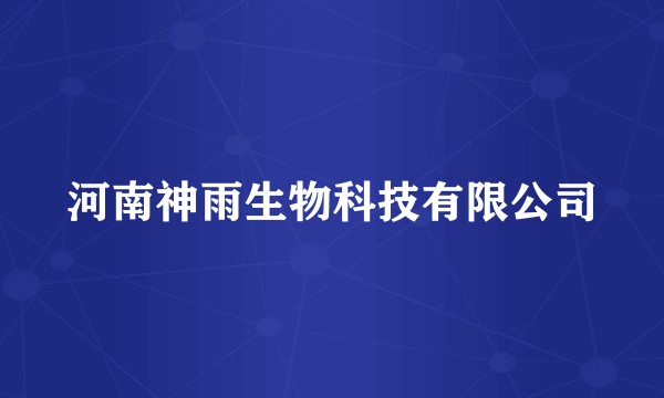 河南神雨生物科技有限公司