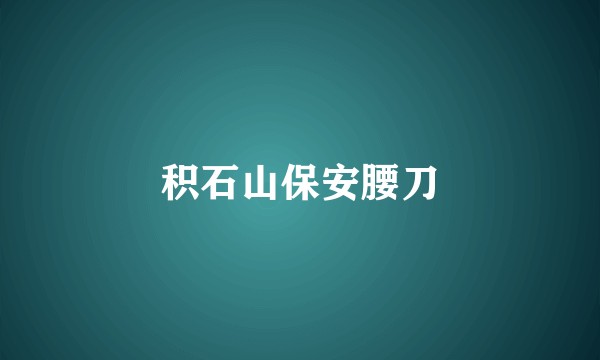 积石山保安腰刀