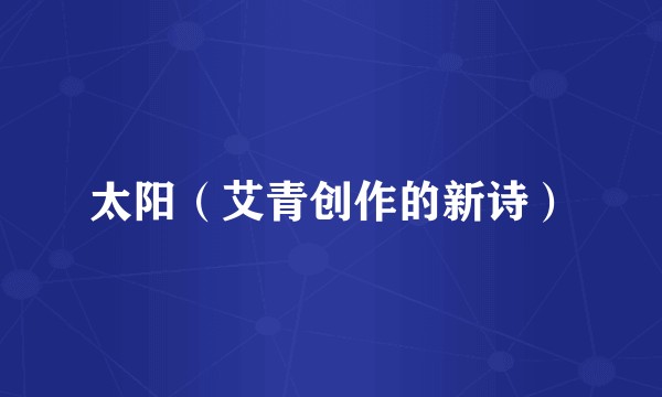太阳（艾青创作的新诗）