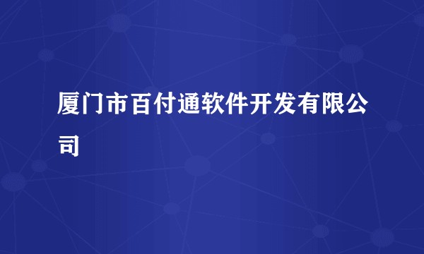 厦门市百付通软件开发有限公司