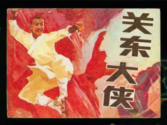 关东大侠(1987年白德彰、徐迅行执导的剧情电影)
