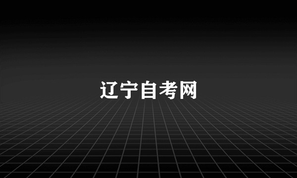 辽宁自考网