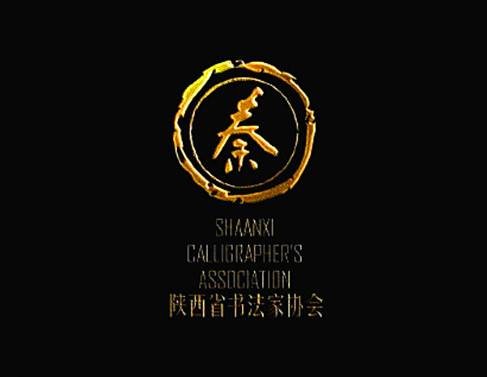 陕西省书法家协会