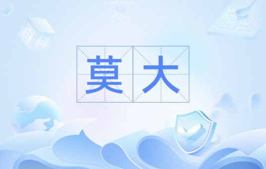 莫大(汉语词汇)