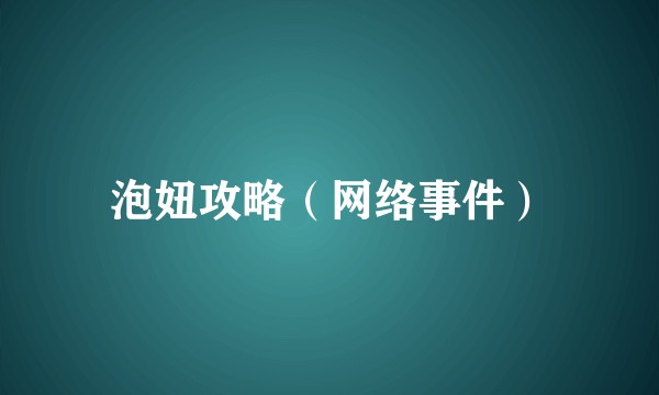 泡妞攻略(网络事件)