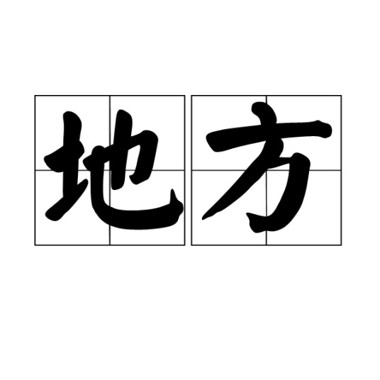 地方（词语解释）