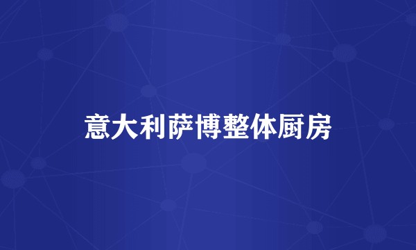 意大利萨博整体厨房