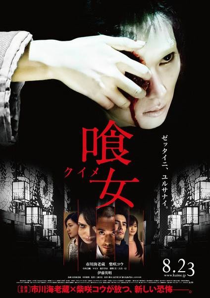 食女(日本2014年三池崇史执导的电影)