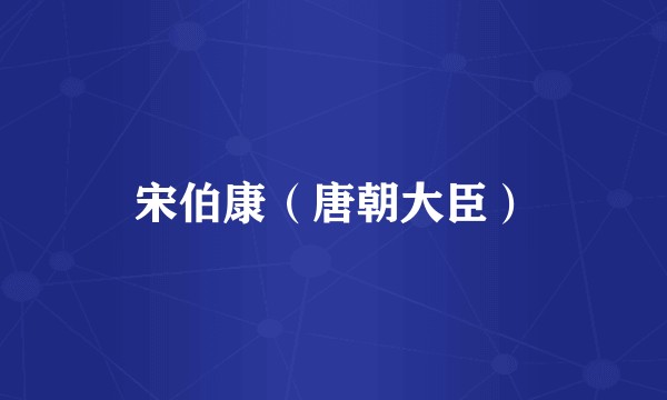 宋伯康（唐朝大臣）