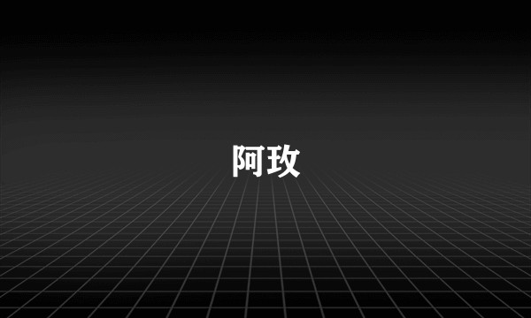 阿玫