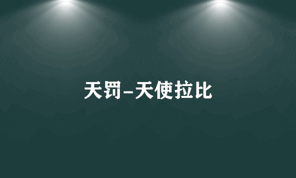 天罚-天使拉比