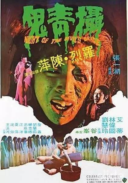 慑青鬼