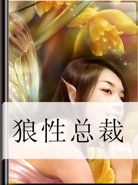 来吧，狼性总裁