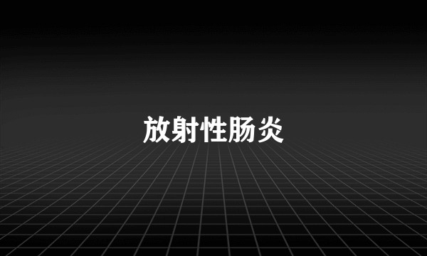 放射性肠炎