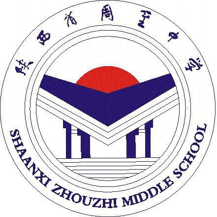 周至中学