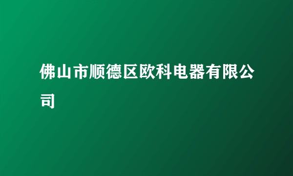 佛山市顺德区欧科电器有限公司