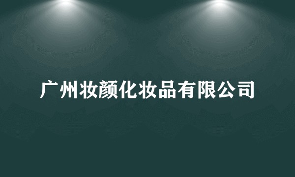 广州妆颜化妆品有限公司