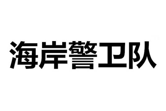 海岸警卫队