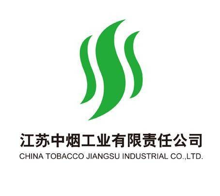 江苏中烟工业有限责任公司