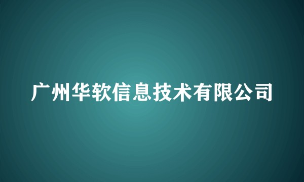 广州华软信息技术有限公司