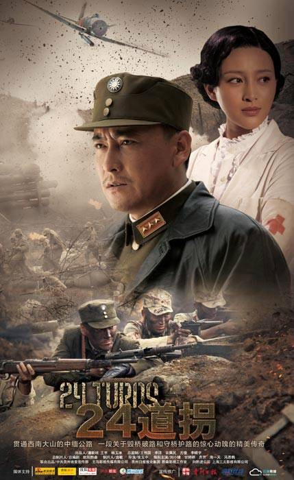 二十四道拐(2014年张玉中执导的电视剧)