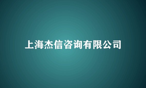 上海杰信咨询有限公司