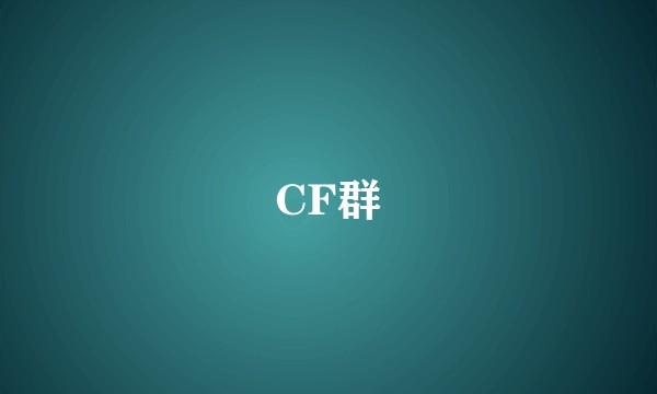 CF群