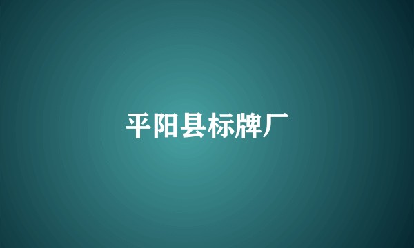 平阳县标牌厂