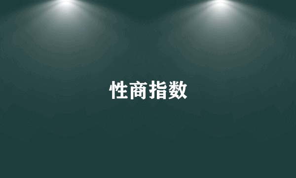 性商指数