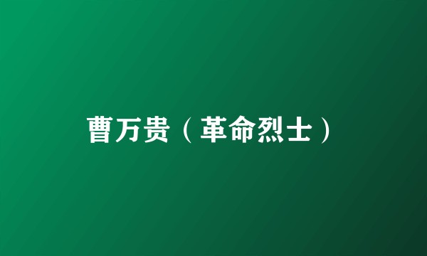 曹万贵（革命烈士）