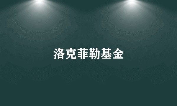 洛克菲勒基金