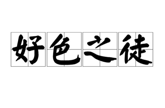 好色之徒（汉语成语）